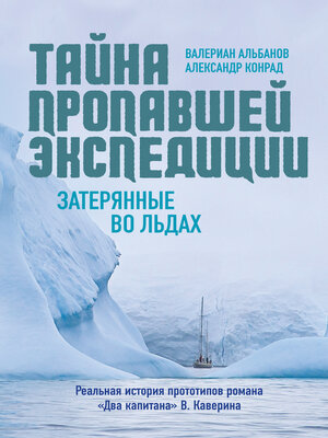 cover image of Тайна пропавшей экспедиции. Затерянные во льдах